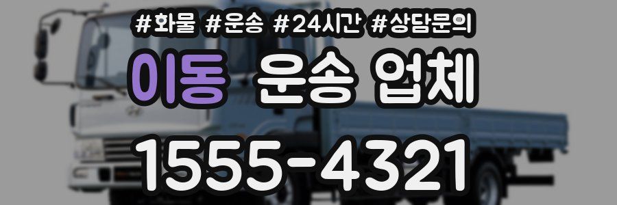 이동 운송 업체