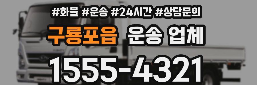 구룡포읍 운송 업체