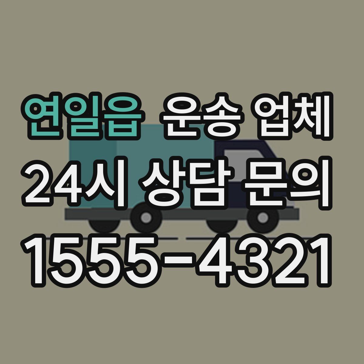 연일읍 운송 업체 기업 고객과 개인 고객 차이