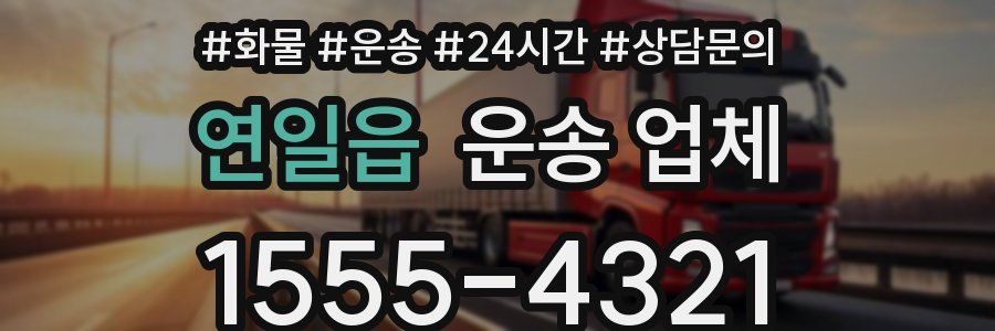 연일읍 운송 업체