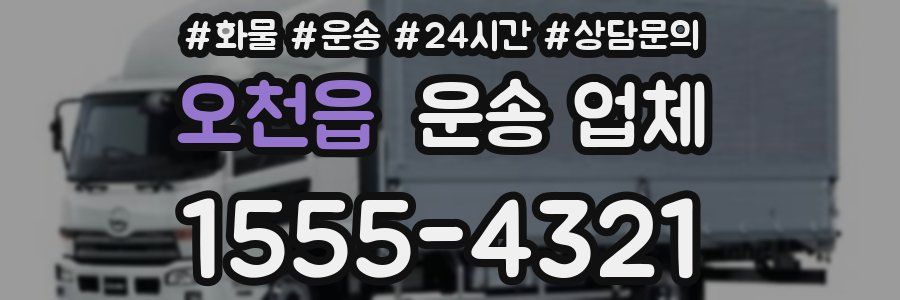 오천읍 운송 업체