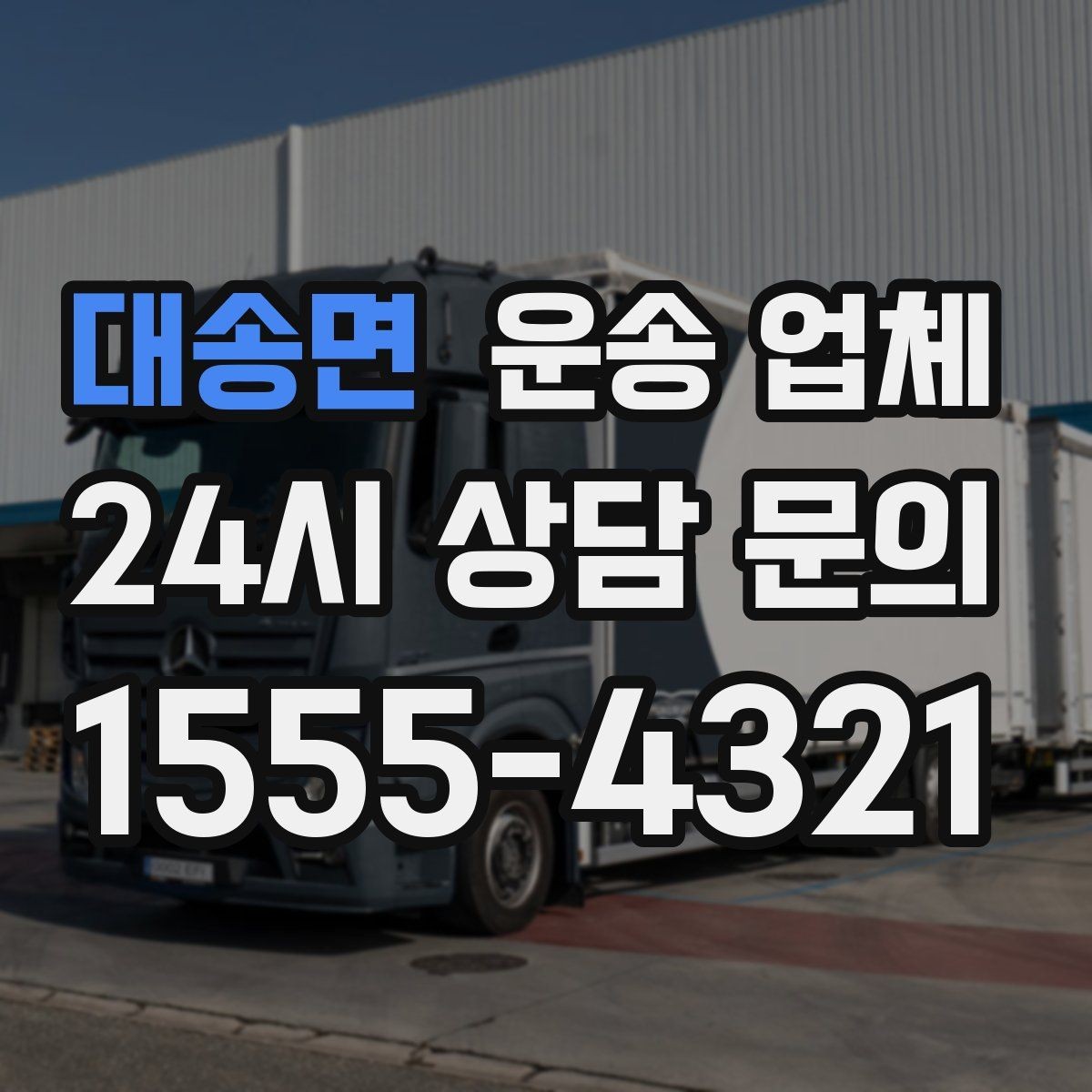 대송면 운송 업체 계단 작업 시 비용 증가 이유