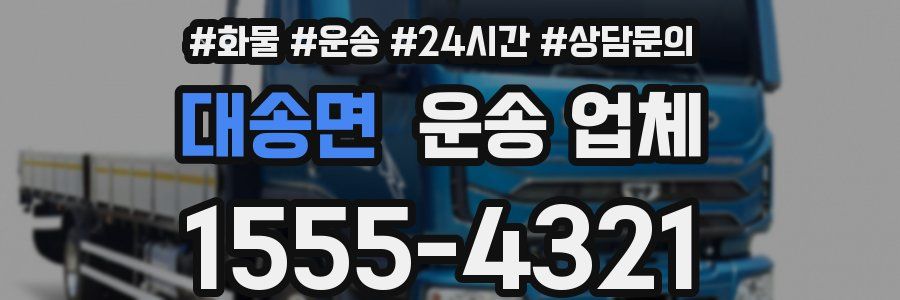 대송면 운송 업체
