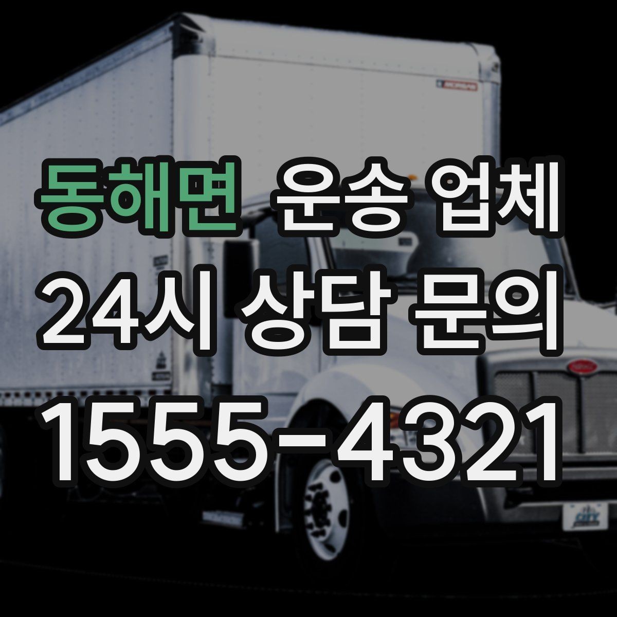 동해면 운송 업체 처음부터 끝까지 쉽게 이해하기