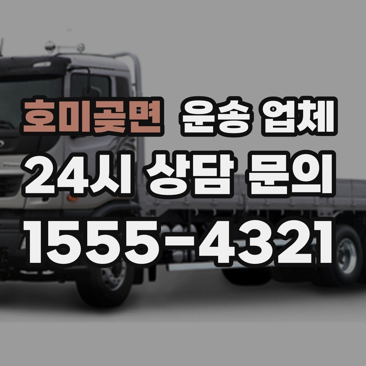 호미곶면 운송 업체 단거리 운송 시 효율적인 방법