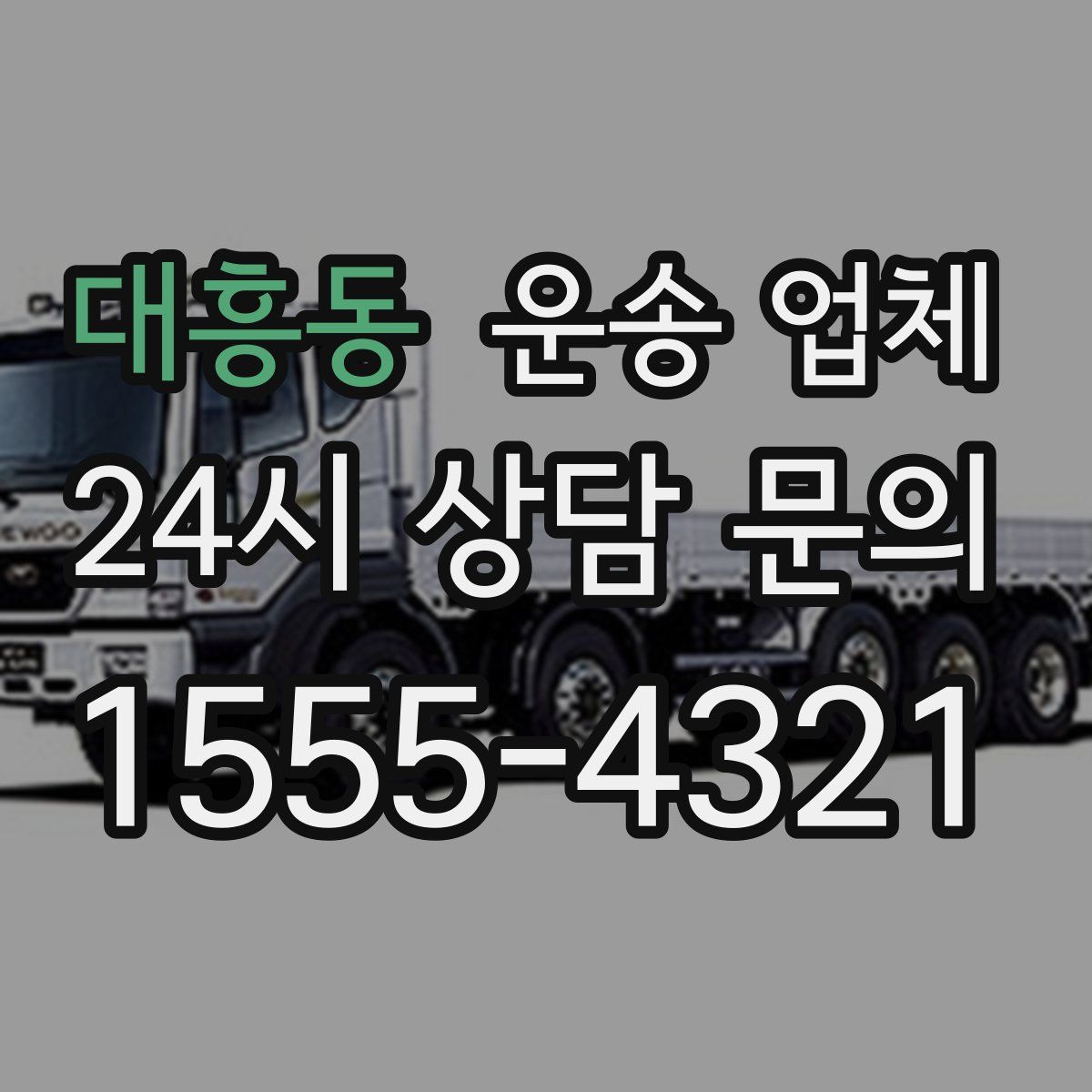 대흥동 운송 업체