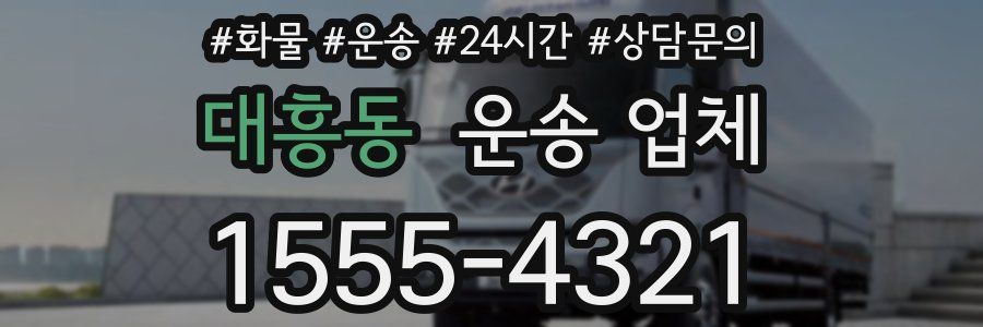 대흥동 운송 업체