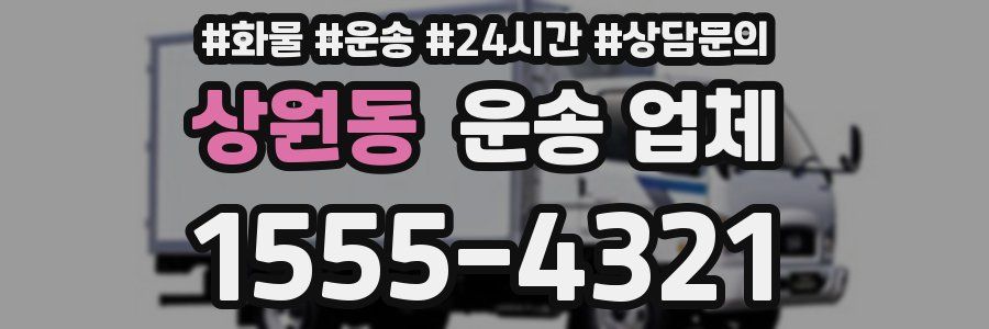 상원동 운송 업체