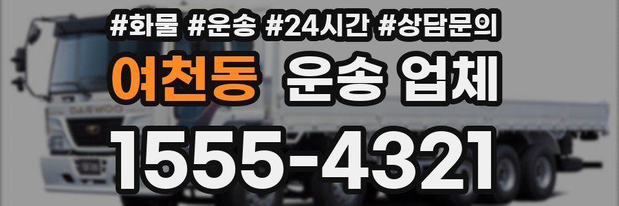 여천동 운송 업체