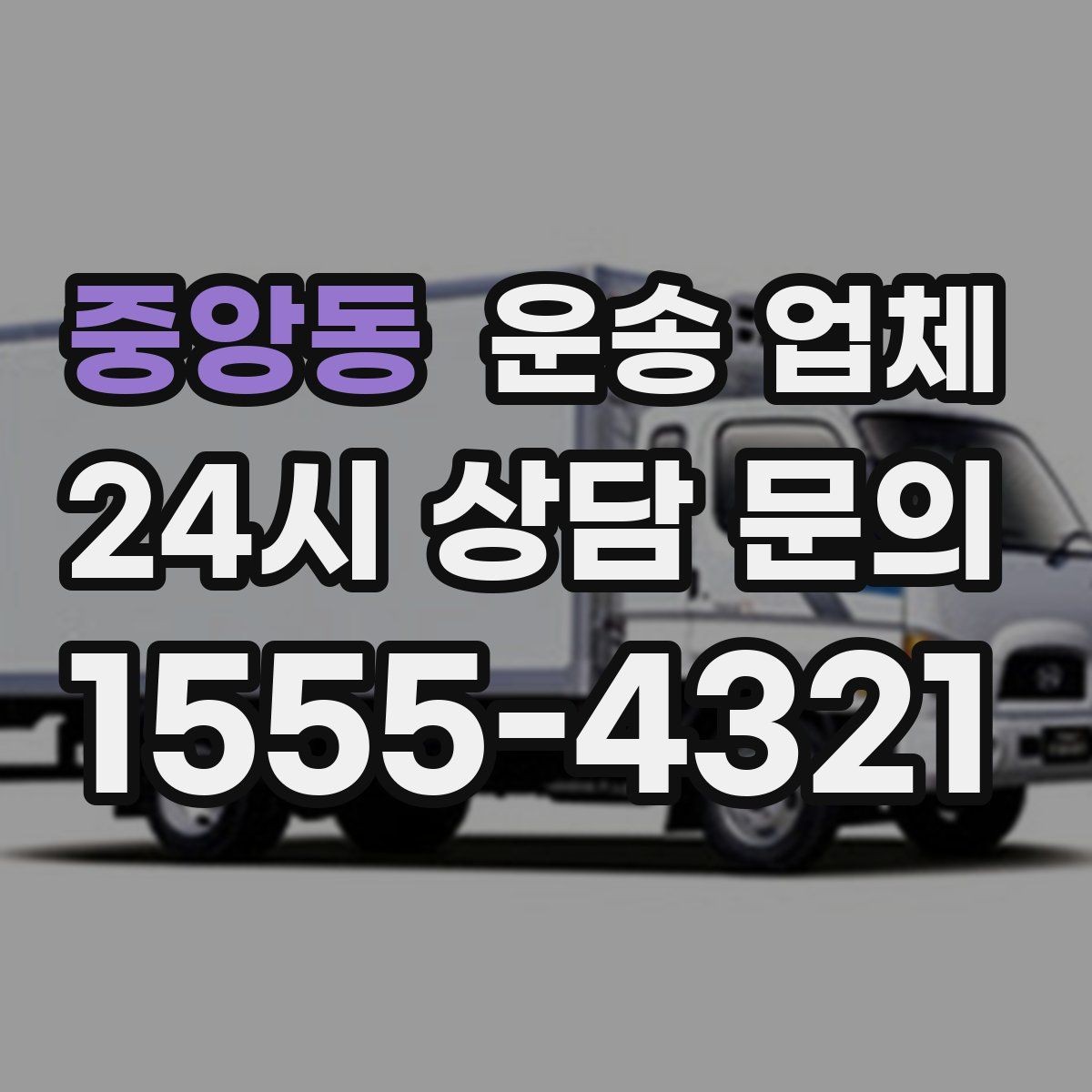 중앙동 운송 업체 장기적으로 거래하는 방법