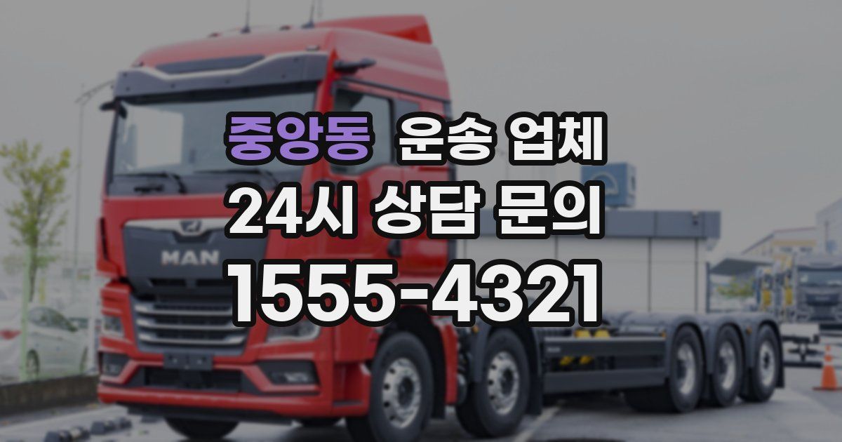 중앙동 운송 업체