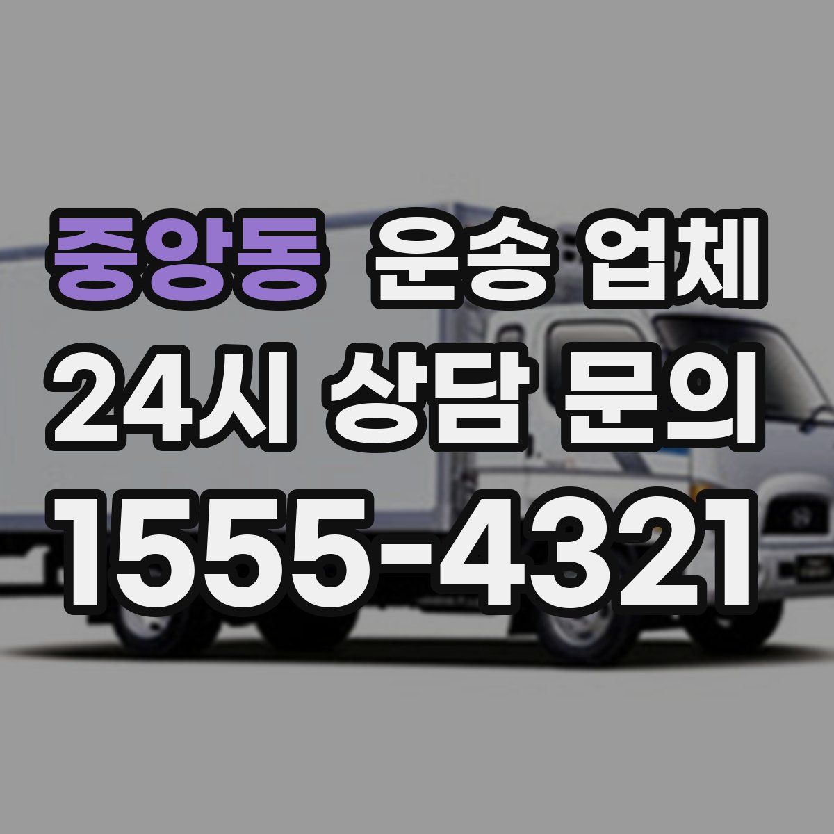 중앙동 운송 업체