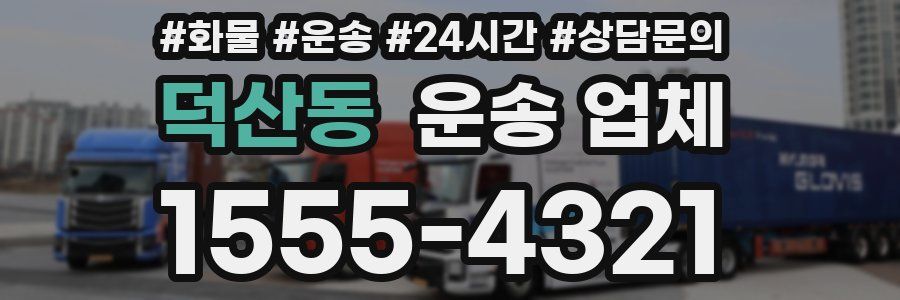덕산동 운송 업체