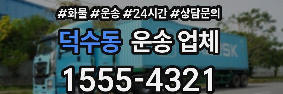 덕수동 운송 업체
