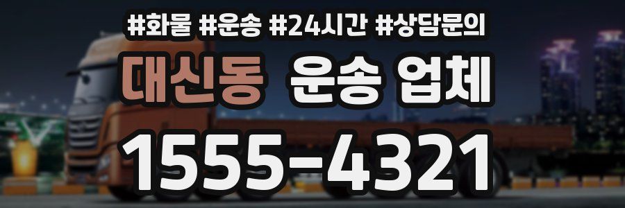 대신동 운송 업체