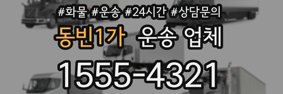 동빈1가 운송 업체