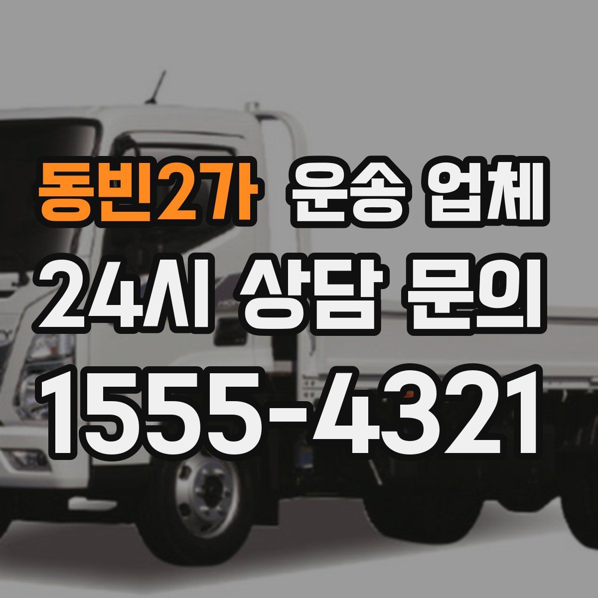 동빈2가 운송 업체