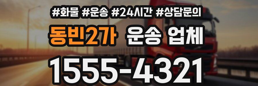 동빈2가 운송 업체