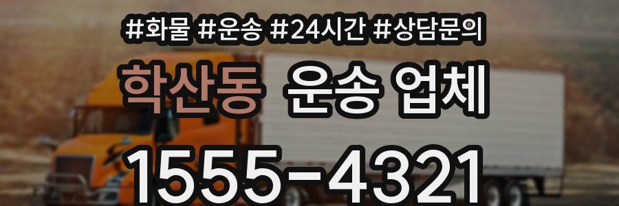 학산동 운송 업체