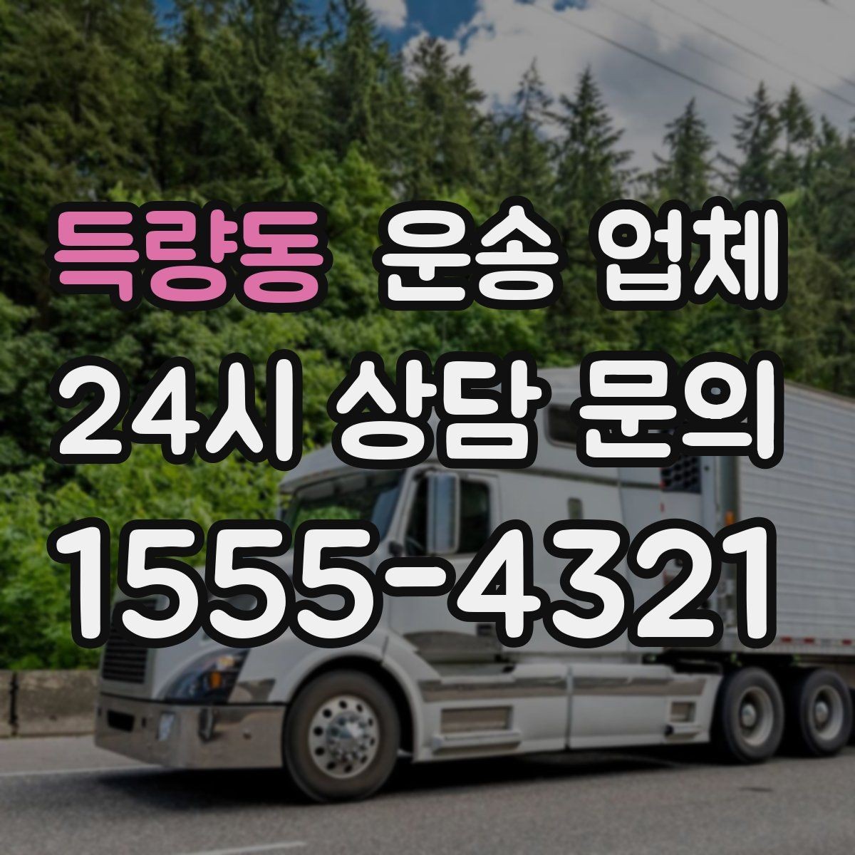 득량동 운송 업체 간단하지만 중요한 핵심 요약