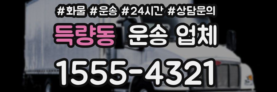 득량동 운송 업체