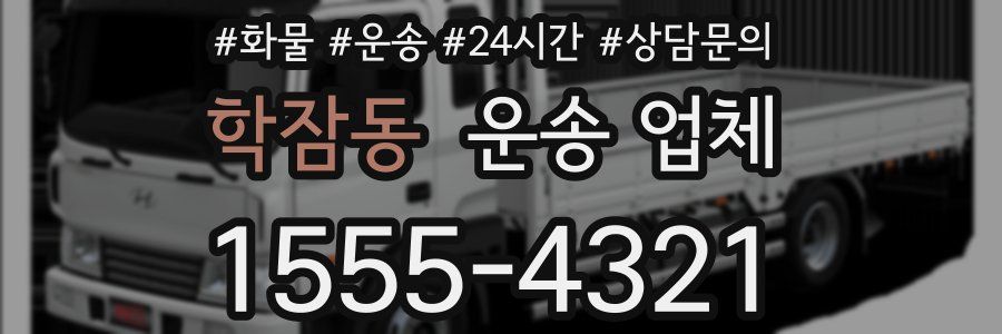 학잠동 운송 업체