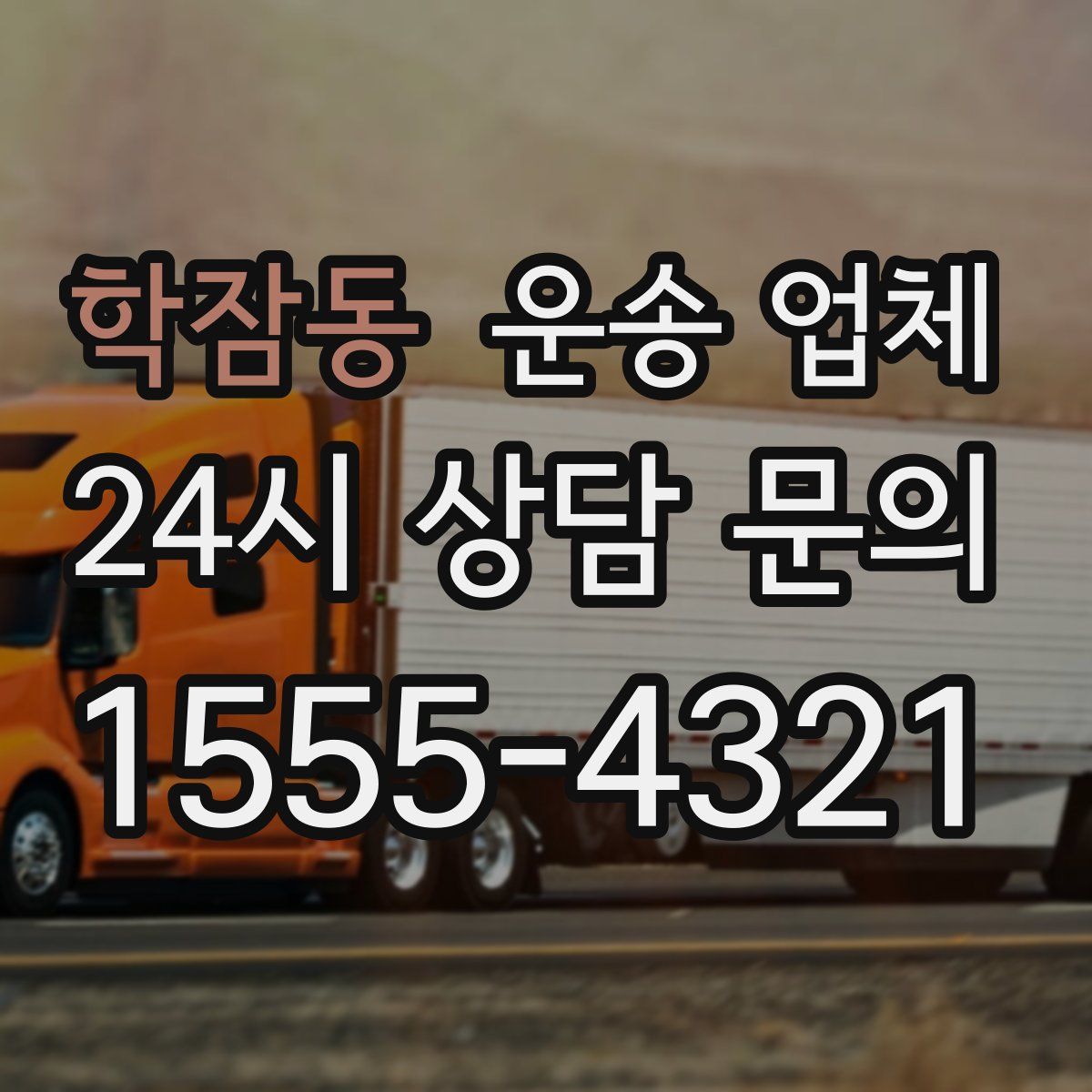 학잠동 운송 업체