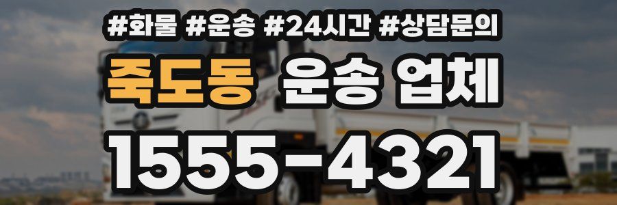 죽도동 운송 업체