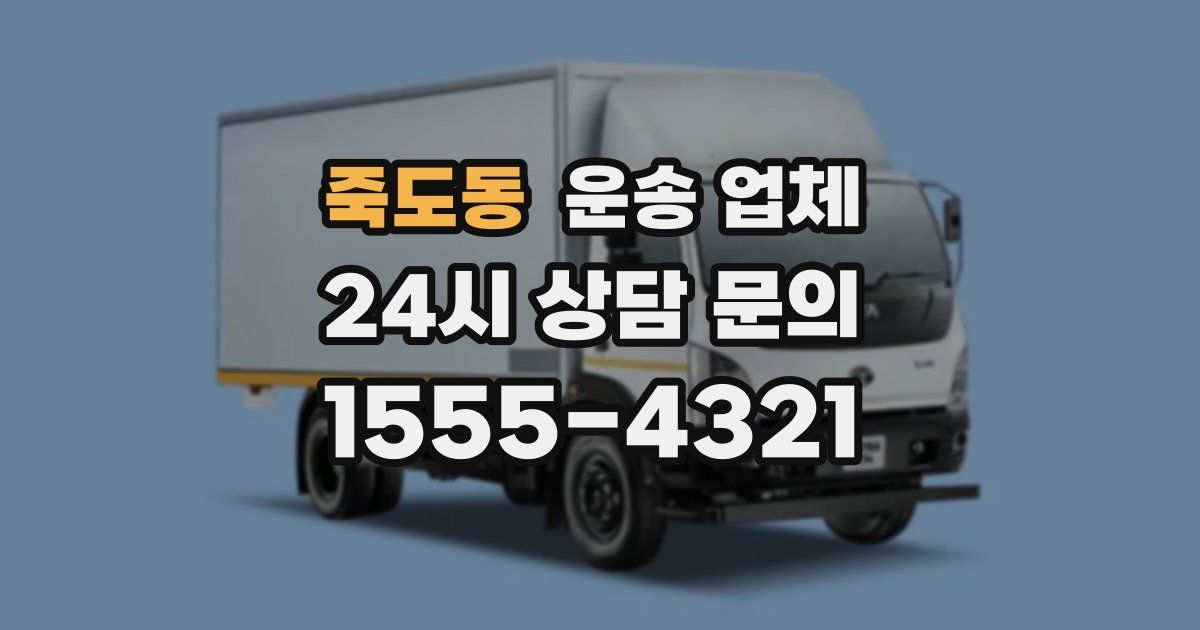 죽도동 운송 업체