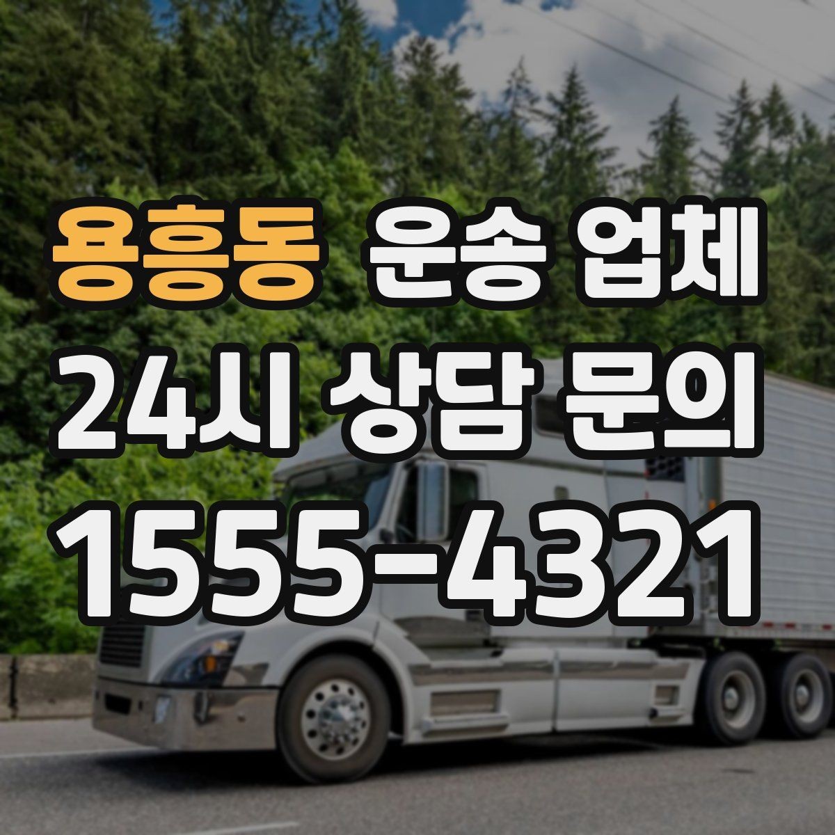 용흥동 운송 업체 건물 구조에 따른 비용 변화