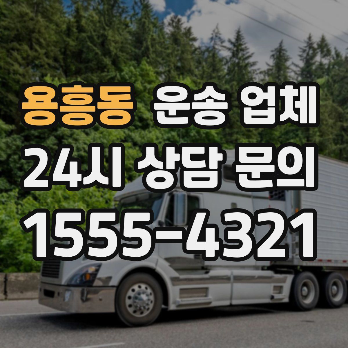 용흥동 운송 업체