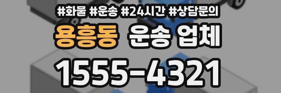 용흥동 운송 업체