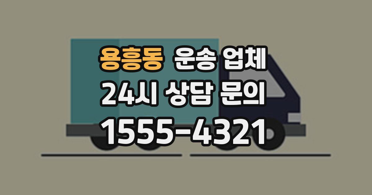 용흥동 운송 업체