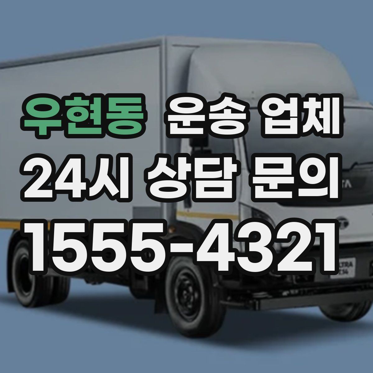 우현동 운송 업체 친절한 서비스가 중요한 이유
