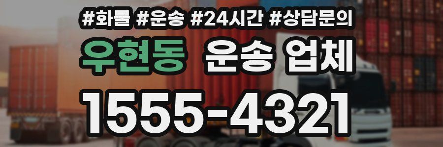 우현동 운송 업체