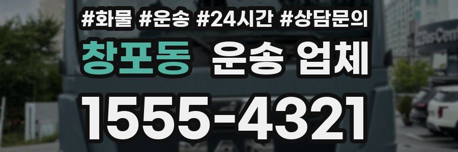 창포동 운송 업체