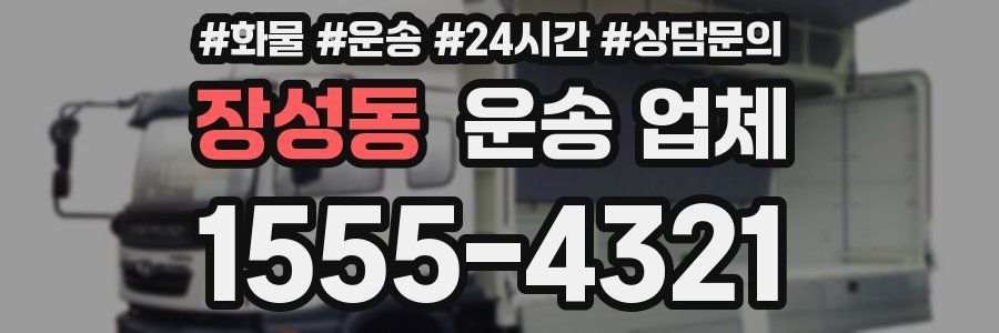 장성동 운송 업체