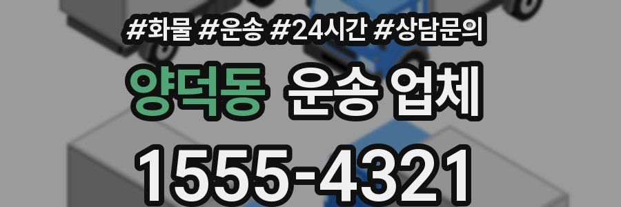 양덕동 운송 업체