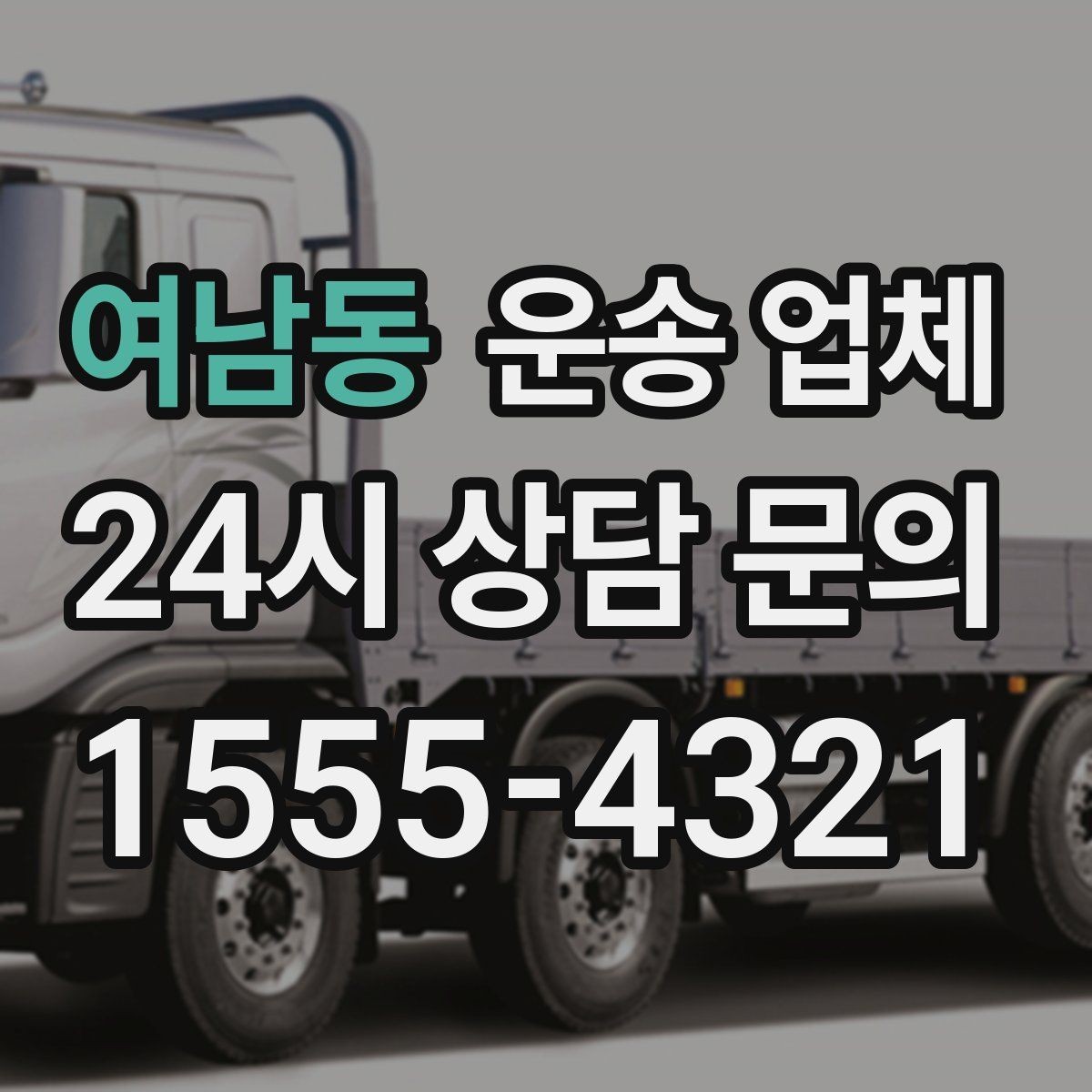 여남동 운송 업체 가장 중요한 기준 한 가지