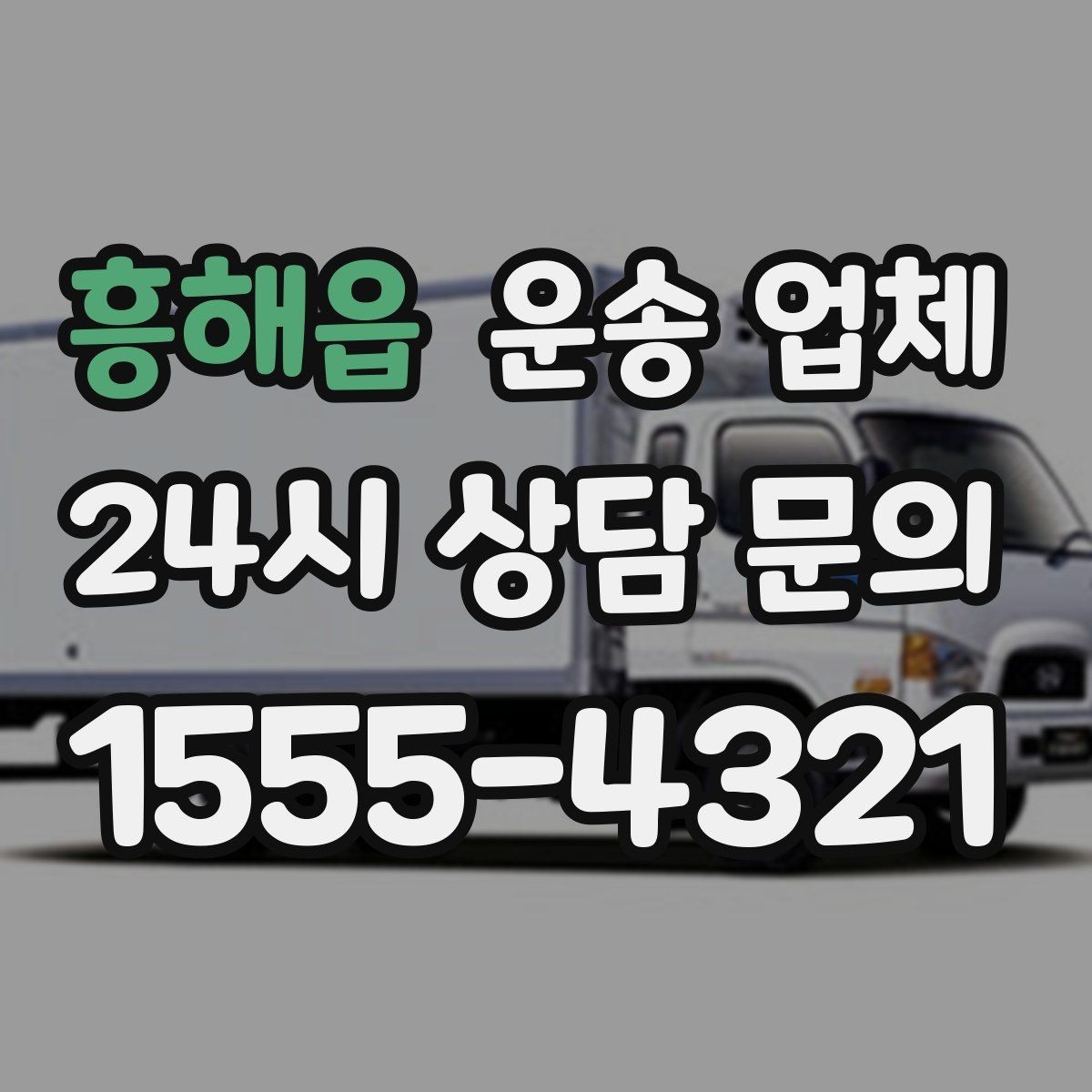 흥해읍 운송 업체 빠르게 예약하는 방법과 팁