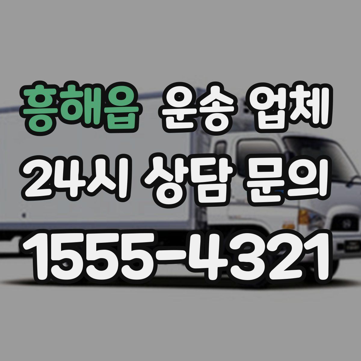 흥해읍 운송 업체