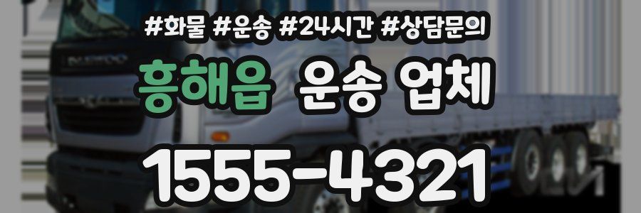 흥해읍 운송 업체