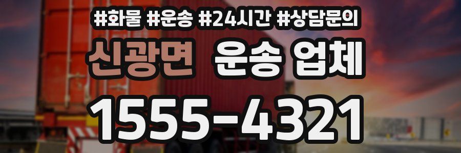 신광면 운송 업체