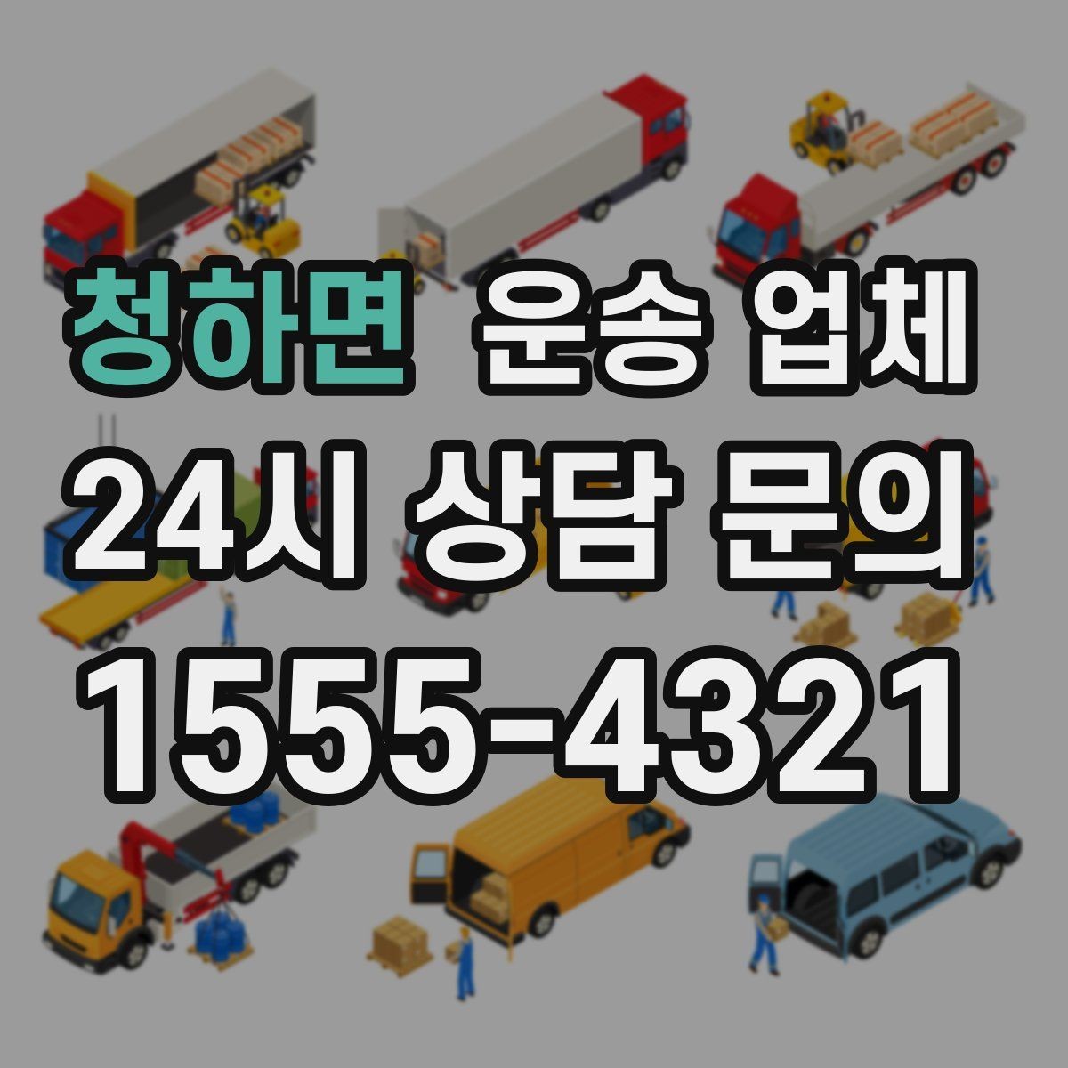 청하면 운송 업체 가장 중요한 선택 기준 정리