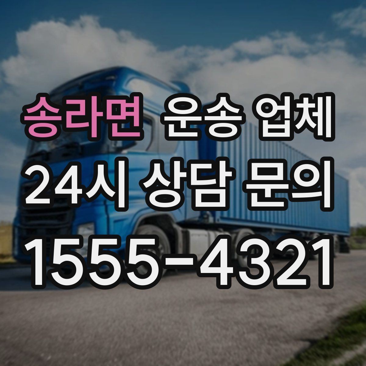 송라면 운송 업체 처음 이용 시 필수 체크사항