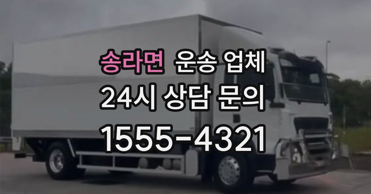 송라면 운송 업체