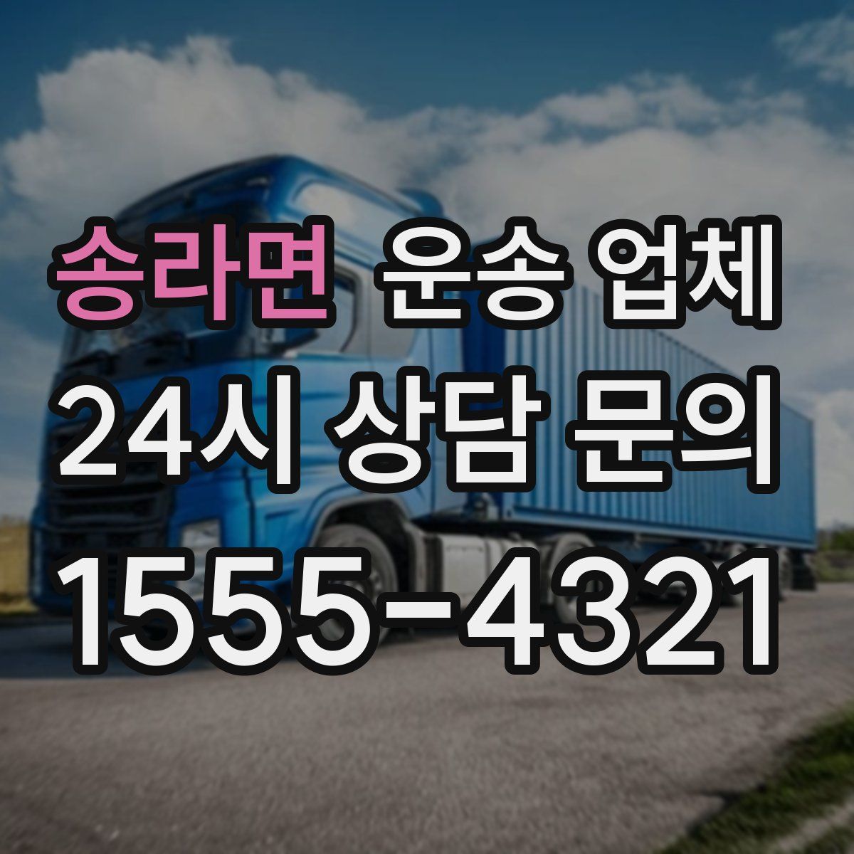 송라면 운송 업체