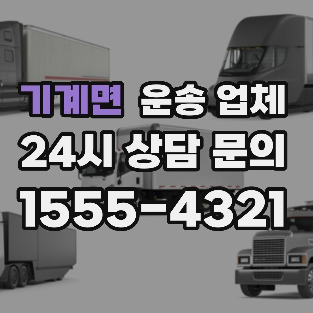 기계면 운송 업체 서비스 품질을 확인하는 방법