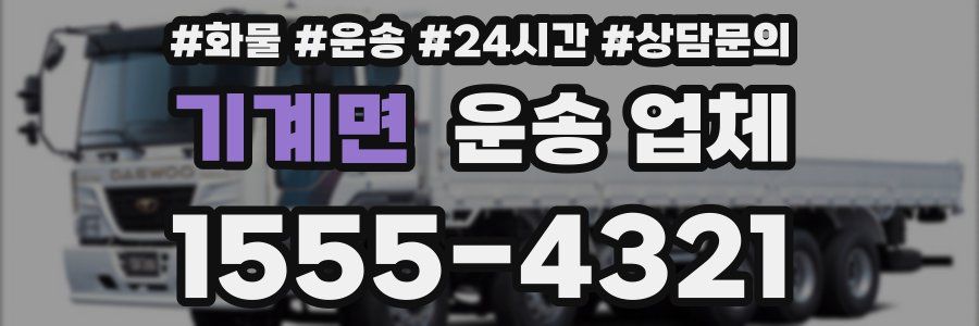 기계면 운송 업체