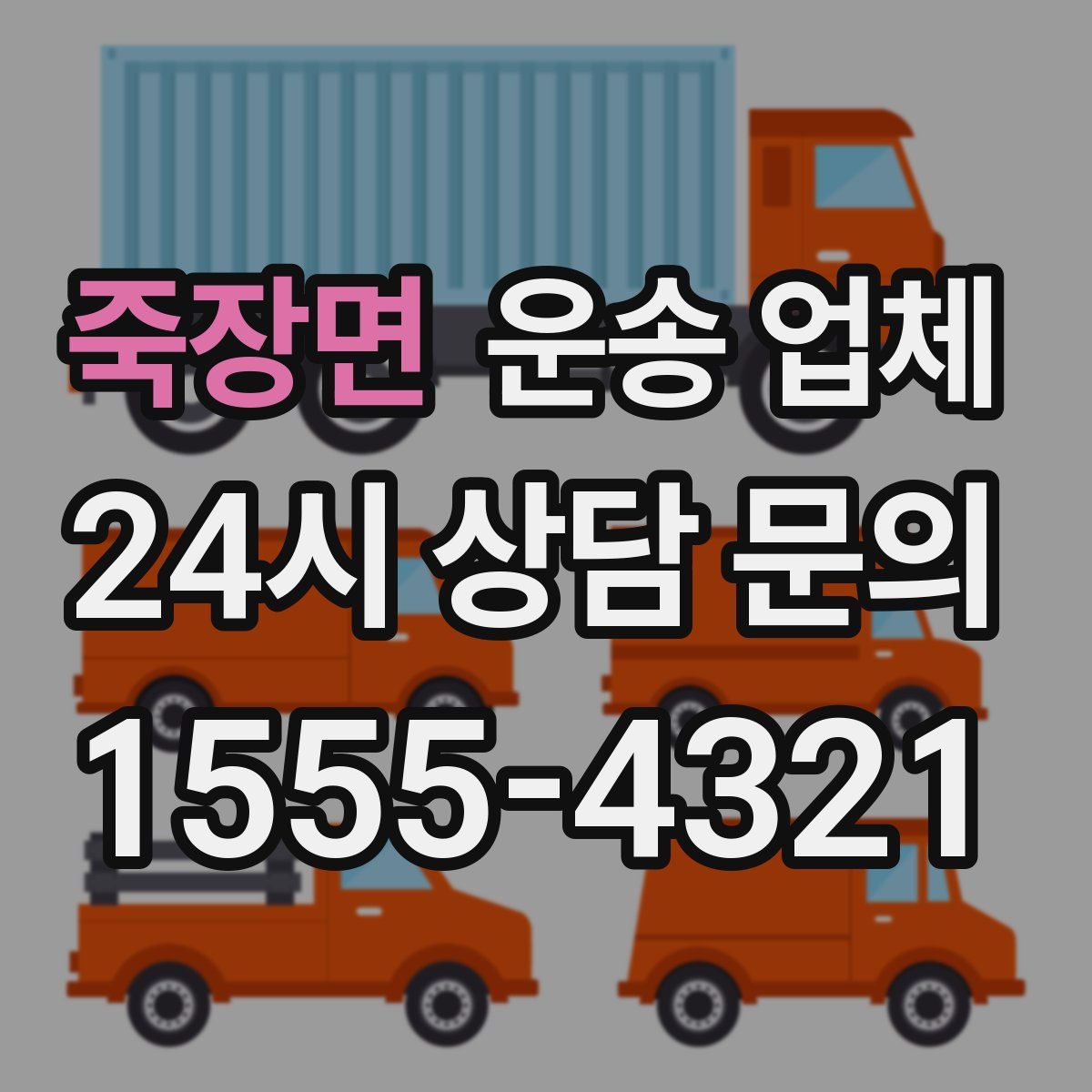 죽장면 운송 업체